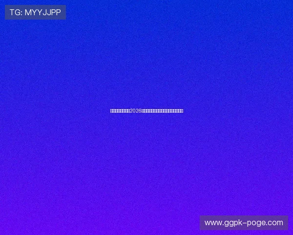 星弛娱乐深度揭秘2026世界杯明星球员的精彩表现与背后故事