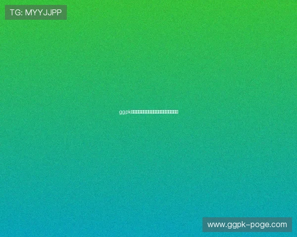 ggpk官网平台最新功能介绍与使用指南全面解析
